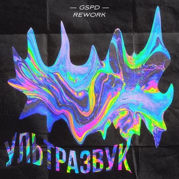 Обложка песни GSPD - Ультразвук (Rework 2021)