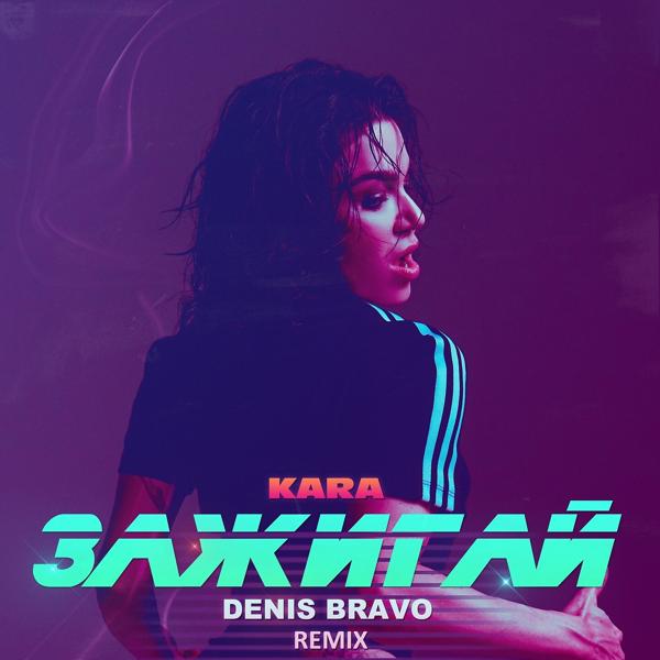 Обложка песни Kara - Зажигай (Denis Bravo Remix)