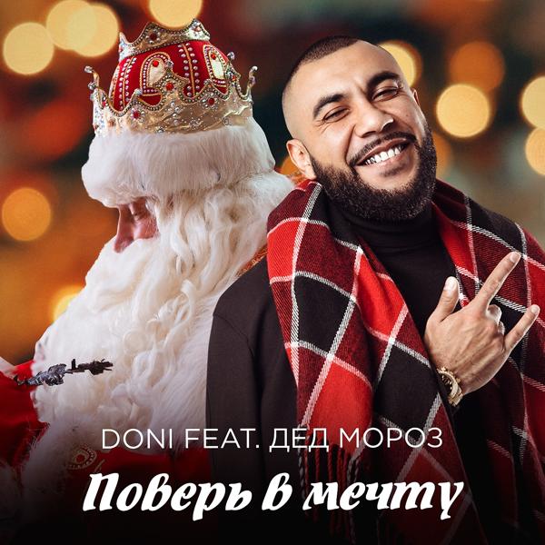 Обложка песни Doni, Дед Мороз - Поверь в мечту