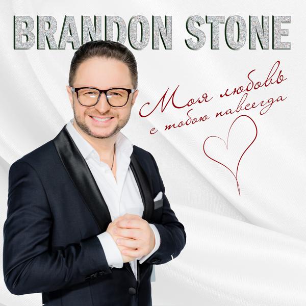 Обложка песни Brandon Stone - Моя любовь с тобою навсегда (Instrumental)