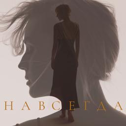 Обложка песни Полина Гагарина - НАВСЕГДА