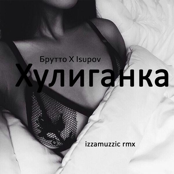 Обложка песни Isupov, Брутто - Хулиганка (Izzamuzzic Remix)