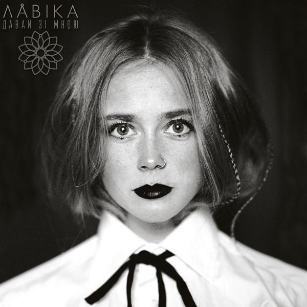 Обложка песни Lavika - Серденько
