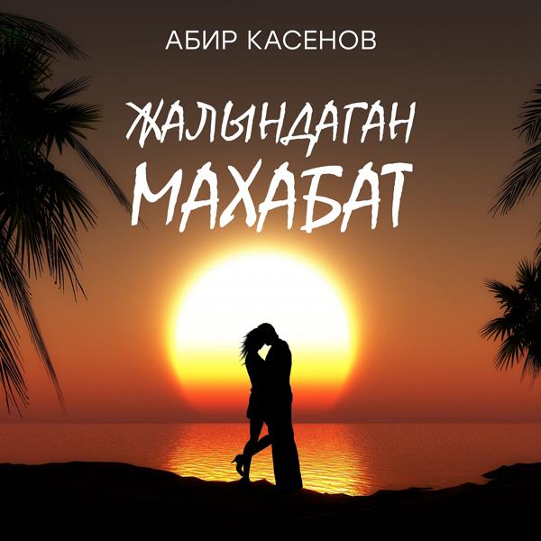 Обложка песни Абир Касенов - Жалындаган Махабат