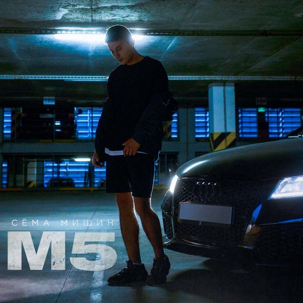 Обложка песни Сема Мишин - М5