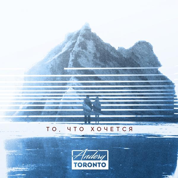 Обложка песни Andery Toronto - То, что хочется