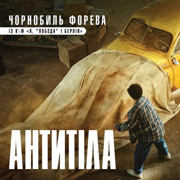 Обложка песни Антитіла - Чорнобиль форева (із к/ф "Я, "Побєда" і Берлін")