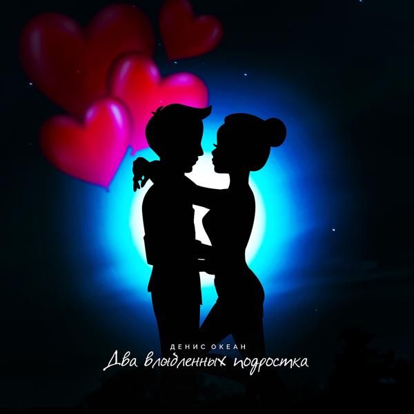 Обложка песни Денис Океан - Два влюблённых подростка