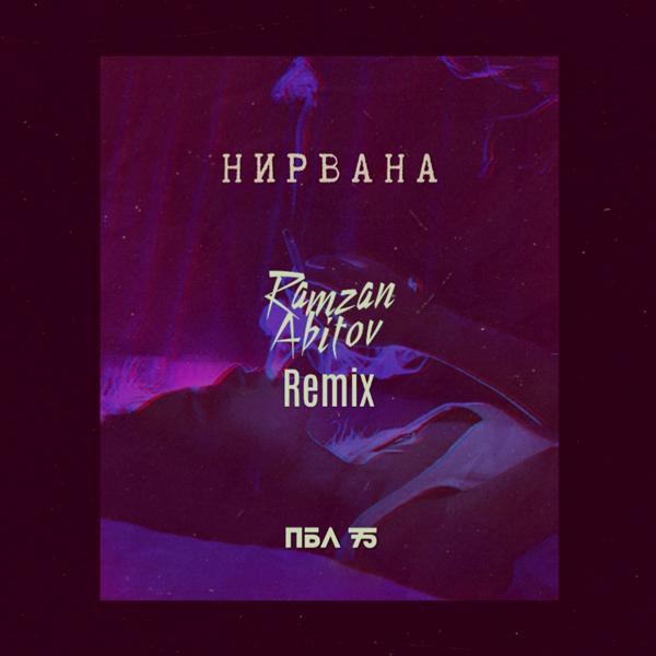 Обложка песни ПБЛ75, Ramzan Abitov - Нирвана (Remix)
