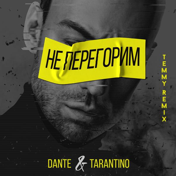 Обложка песни Dante, Tarantino - Не перегорим (Temmy Remix)