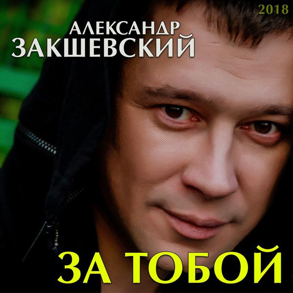 Обложка песни Александр Закшевский, Мафик - Воскресение прощёное