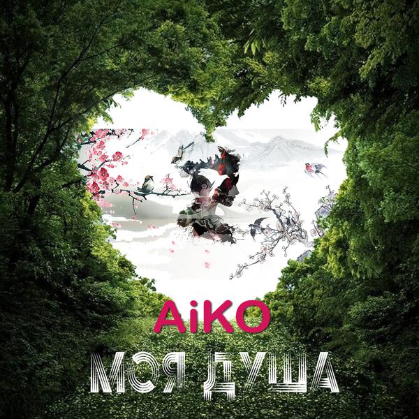 Обложка песни Aiko - Моя душа
