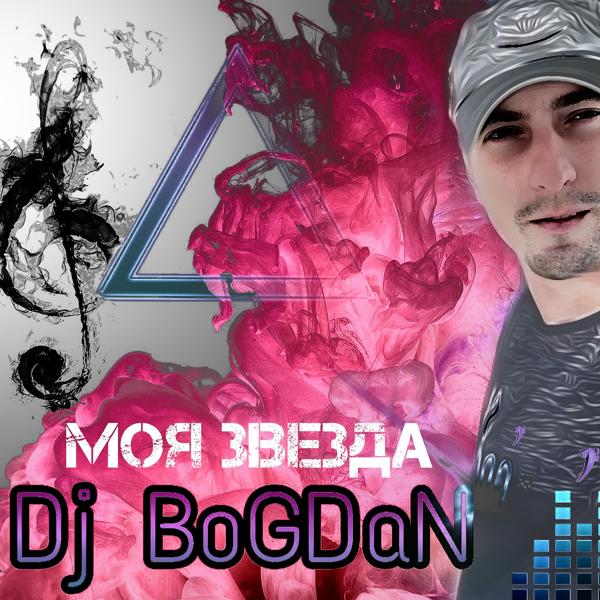 Обложка песни Dj Bogdan - Моя звезда