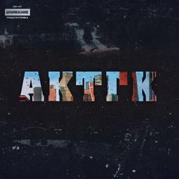 Обложка песни AK47, Триагрутрика - Картель