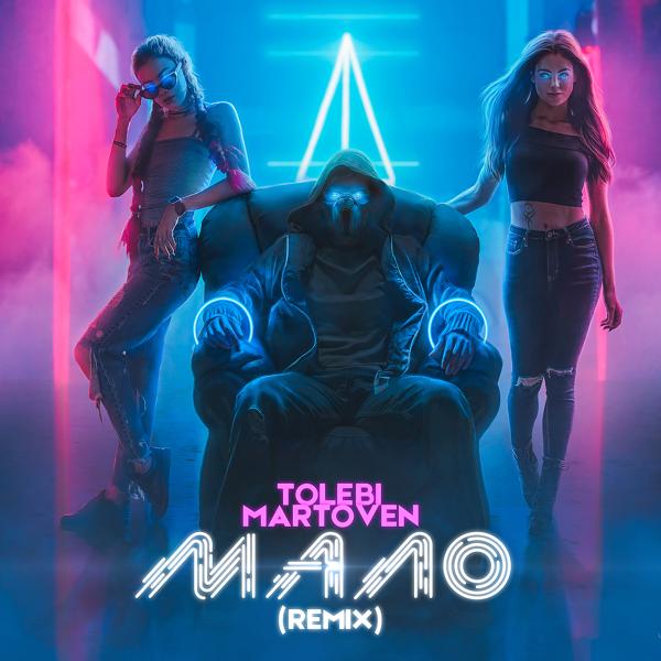 Обложка песни Tolebi, Martoven - Мало (Remix)