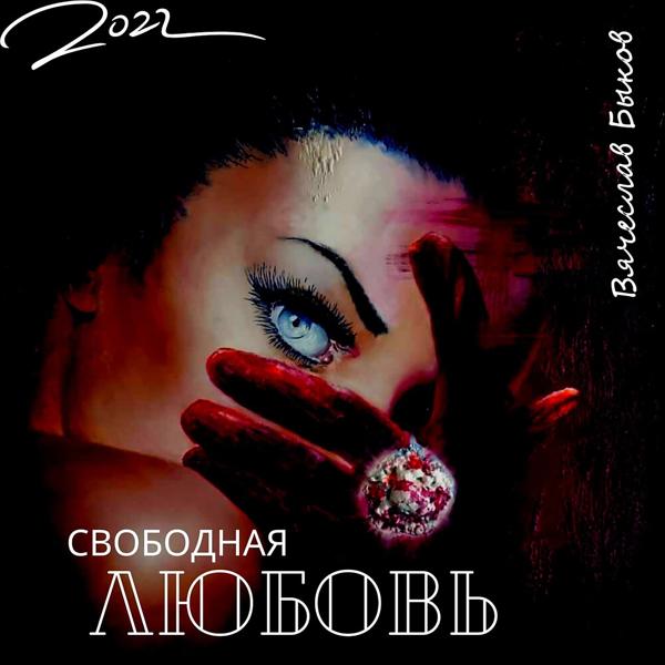 Обложка песни Вячеслав Быков - Свободная любовь