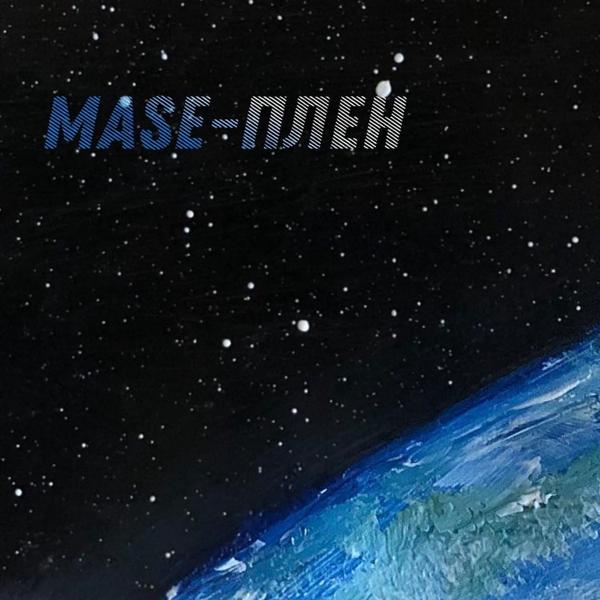 Обложка песни Mase - Плен