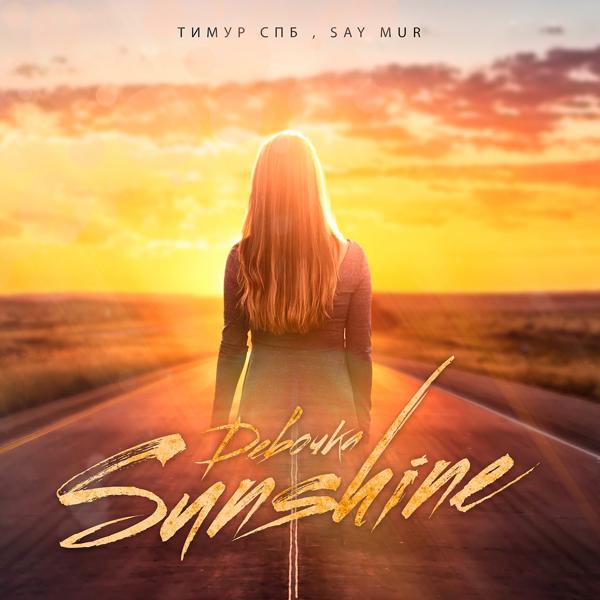 Обложка песни Тимур Спб, Say Mur - Девочка Sunshine