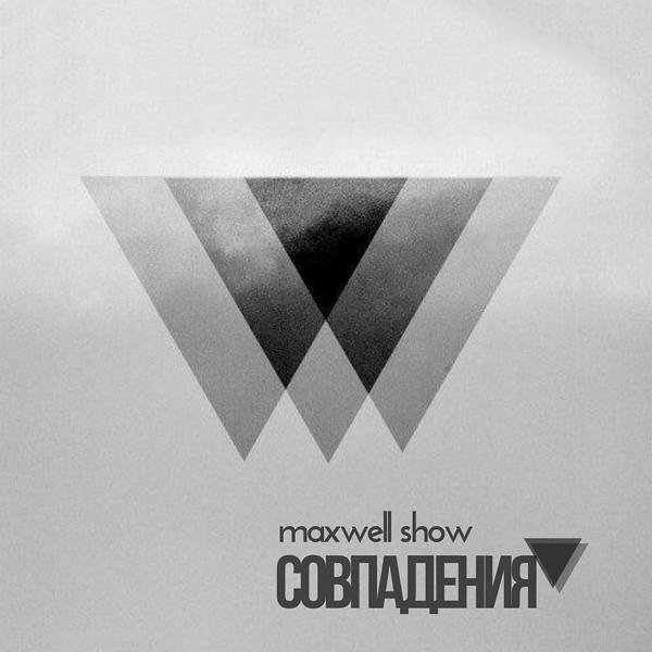 Обложка песни MaxWell Show - Совпадения