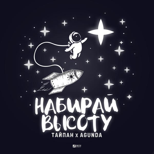 Обложка песни Тайпан, Agunda - Набирай высоту
