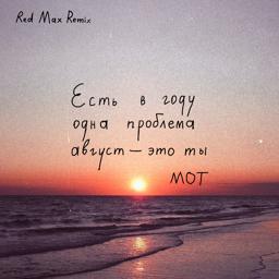 Обложка песни МОТ - Август - это ты (Red Max Remix)