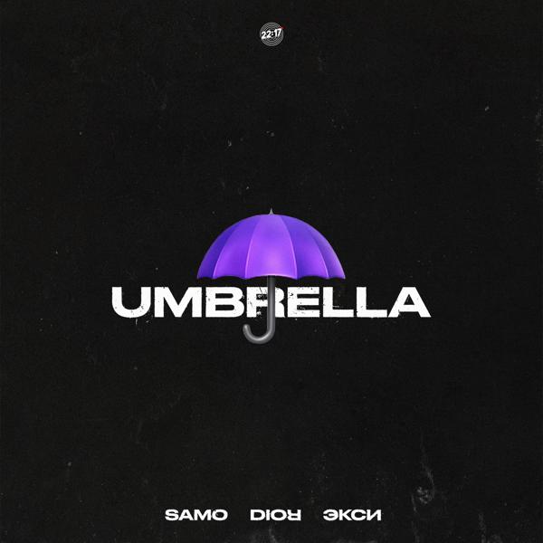 Обложка песни Samo, Dior, Экси - Umbrella