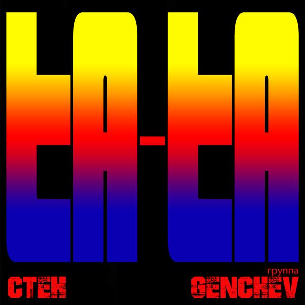 Обложка песни Stien и гр. Genchev - Та-та