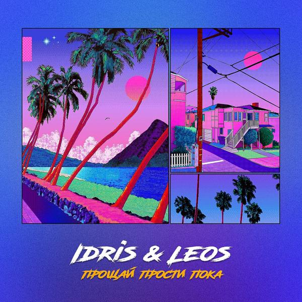 Обложка песни Idris & Leos - Прощай прости пока