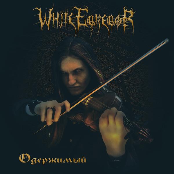 Обложка песни White Egregor - Одержимый