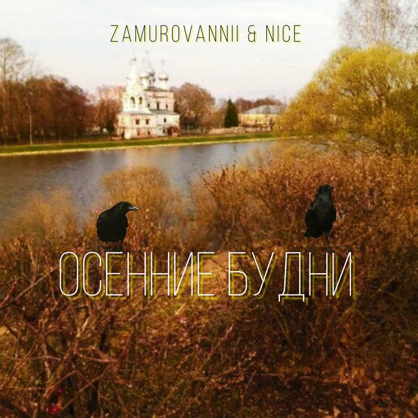 Обложка песни ZAMUROVANNII - Осенние будни