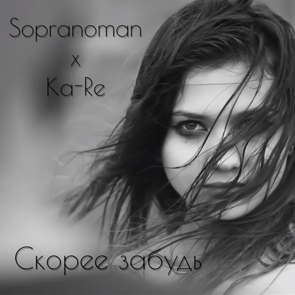 Обложка песни Sopranoman, Ka-Re - Скорее забудь