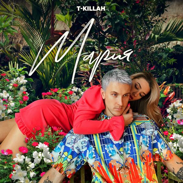 Обложка песни T Killah - Мария