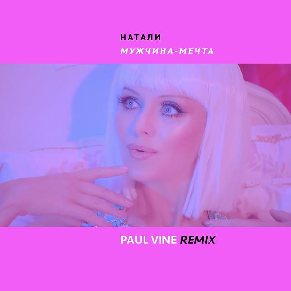 Обложка песни Натали - Мужчина -мечта (PAUL VINE remix)