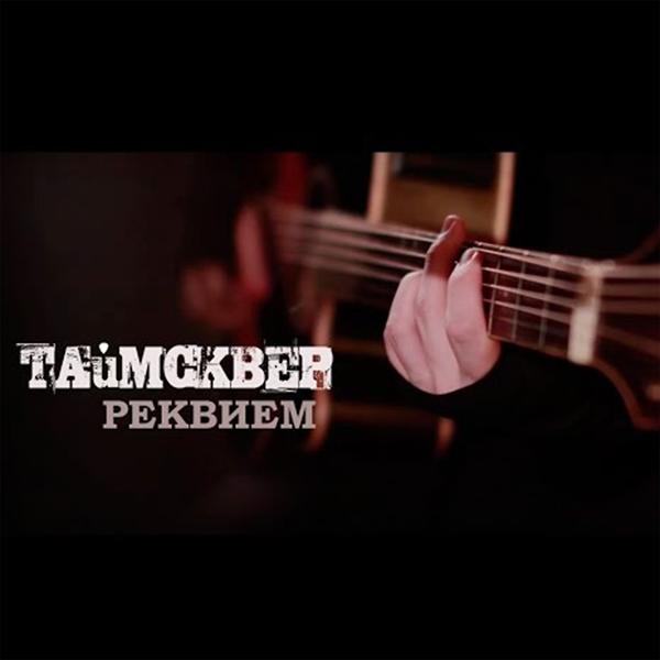 Обложка песни ТАйМСКВЕР - Реквием (Acoustic Version)