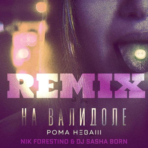Обложка песни Рома НЕваш, Nik Forestino, Dj Sasha Born - На валидоле (2022 Remix)