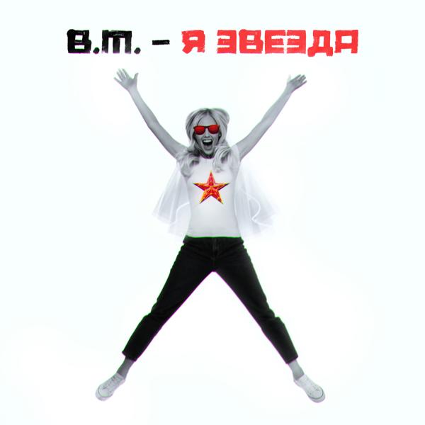 Обложка песни B.M. - Я звезда