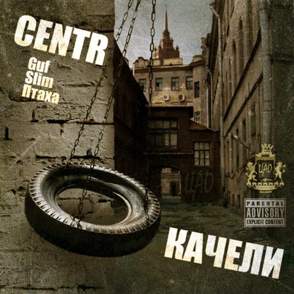 Обложка песни Centr - Интро (альбом "Качели")