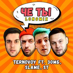 Обложка песни TERNOVOY, Зомб, Slame, ST - Чё ты (Longmix)