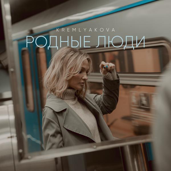 Обложка песни KREMLYAKOVA - Родные люди
