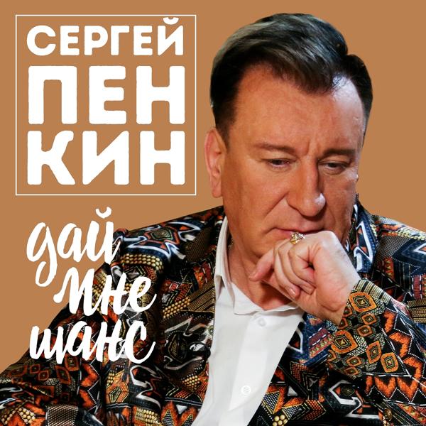 Обложка песни Сергей Пенкин - Дай мне шанс