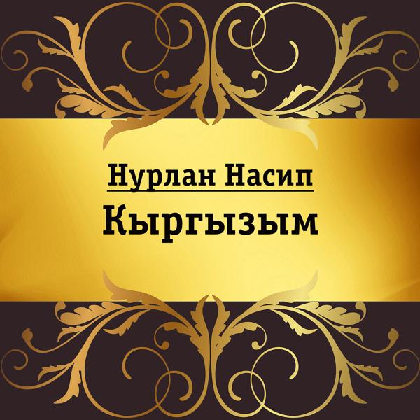 Обложка песни Нурлан Насип - Кыргызым