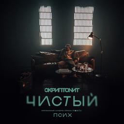Обложка песни Скриптонит - Чистый (OST «Псих»)