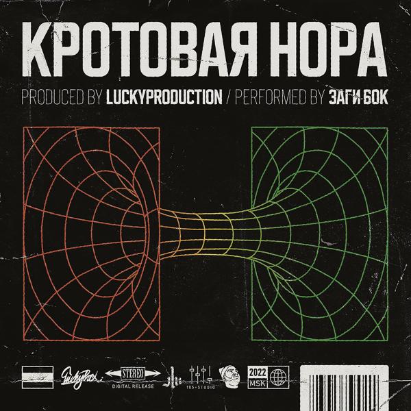 Обложка песни Заги Бок, LuckyProduction - Кротовая нора