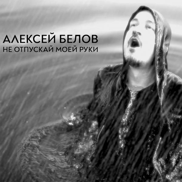 Обложка песни Алексей Белов - Не отпускай моей руки