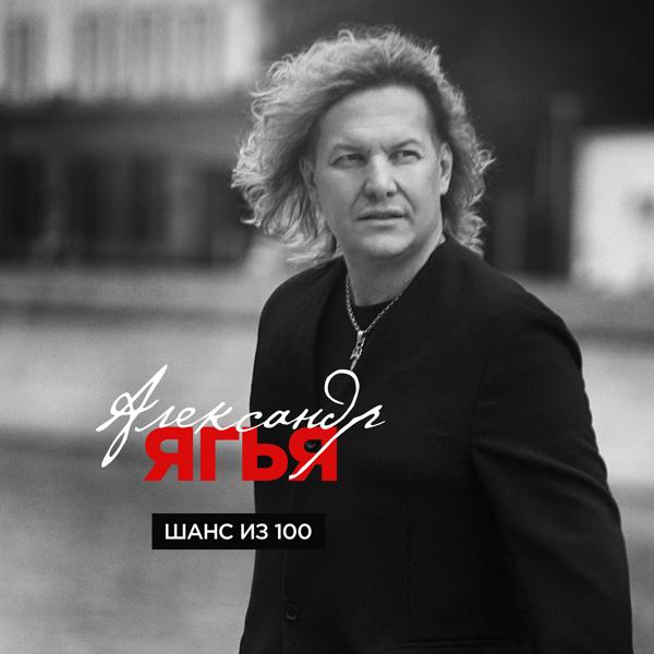 Обложка песни Александр Ягья, Катерина Голицына - Ангел-хранитель