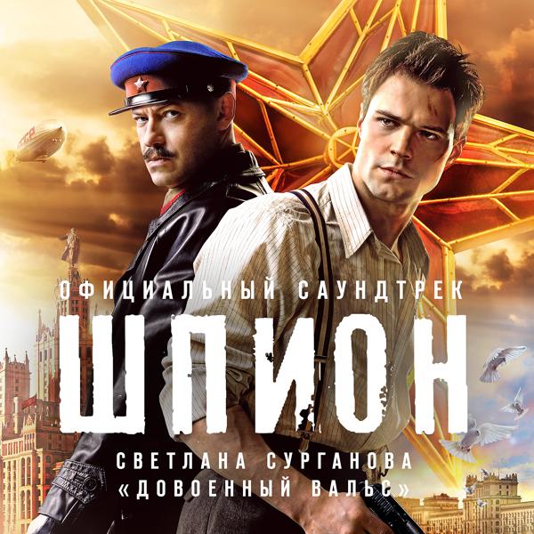 Обложка песни Светлана Сурганова - Довоенный вальс (из к/ф «Шпион»)