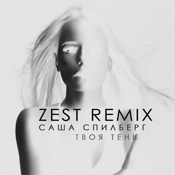 Обложка песни Саша Спилберг - Твоя тень (Zest Remix)