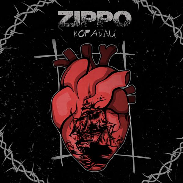 Обложка песни ZippO - Корабли