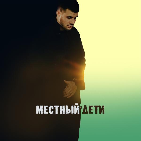 Обложка песни Местный - Дети