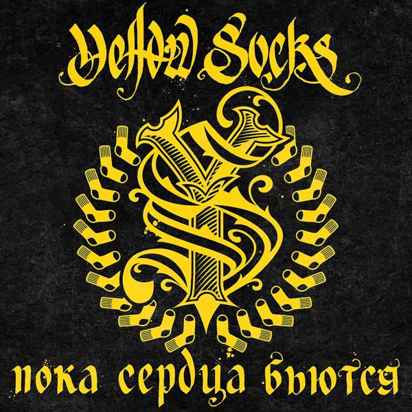 Обложка песни Yellow Socks feat. ТаТо - Завтра (feat. ТАТО)